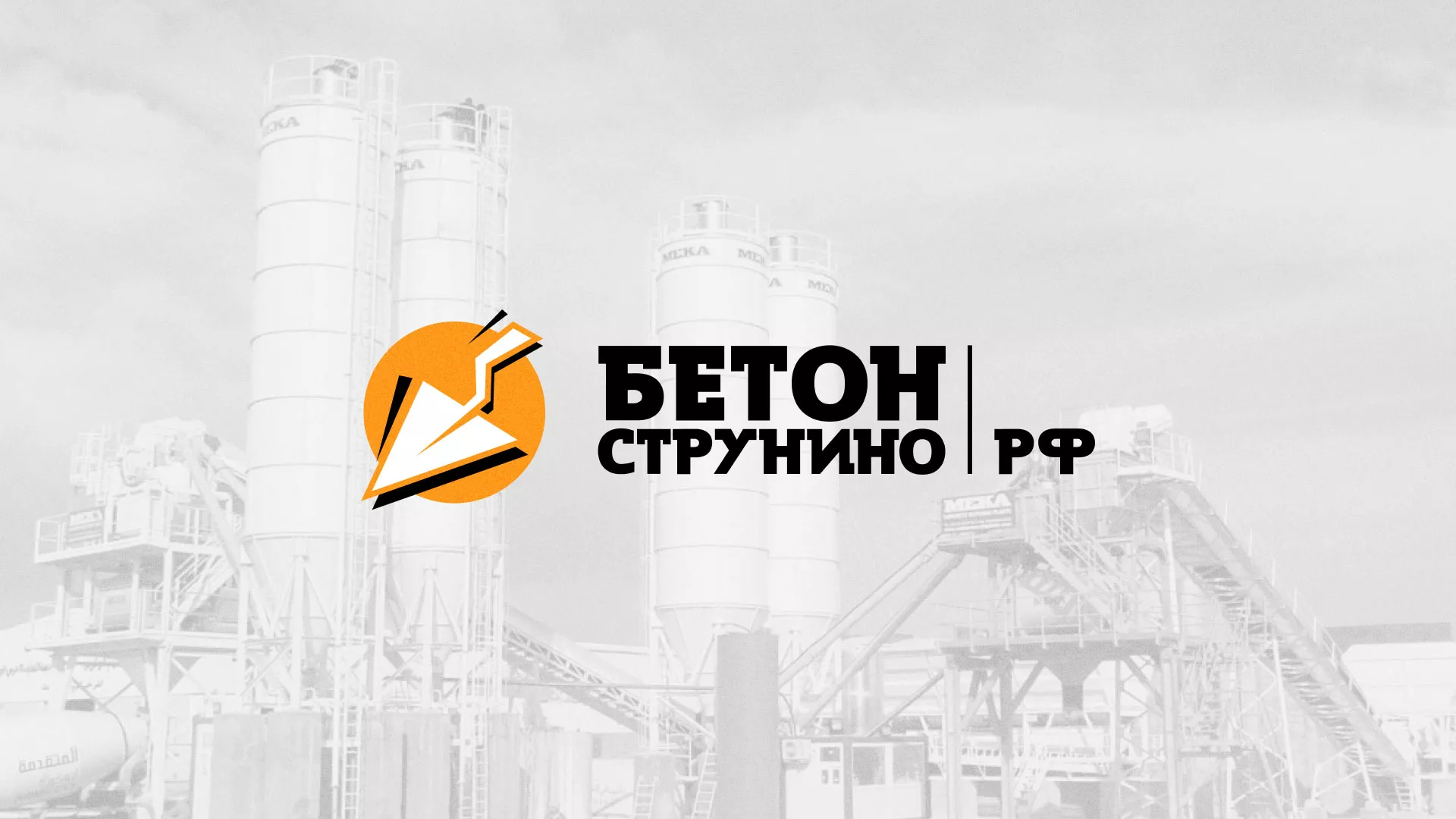 Разработка логотипа для бетонного завода в Электроуглях
